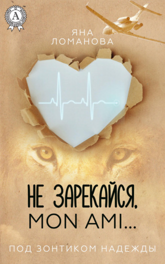 Обложка книги «Не зарекайся, mon ami…»