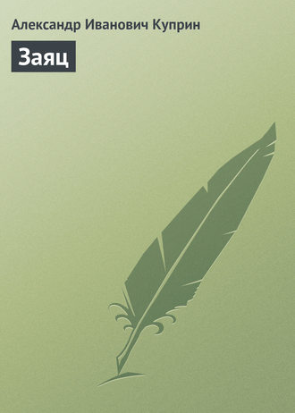 Обложка книги «Заяц»