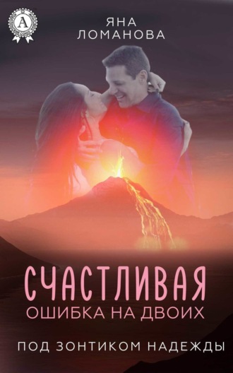 Обложка книги «Счастливая ошибка на двоих»