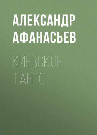 Обложка книги «Киевское танго»