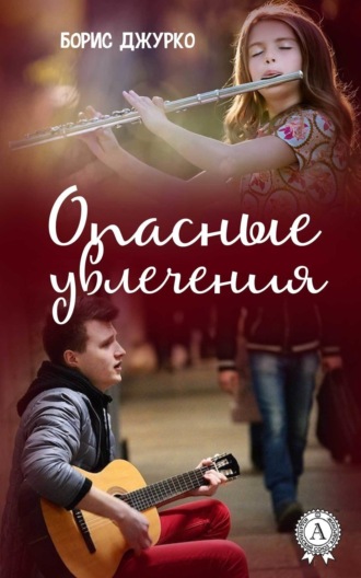 Обложка книги «Опасные увлечения»