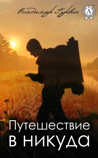 Обложка книги «Путешествие в никуда»