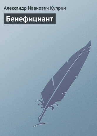 Обложка книги «Бенефициант»