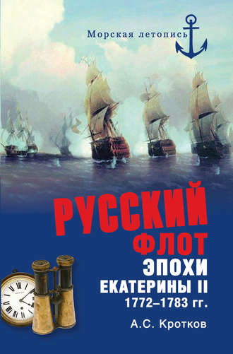 Аполлон Кротков. Российский флот при Екатерине II. 1772-1783 гг.