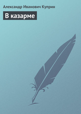 Обложка книги «В казарме»