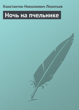 Обложка книги «Ночь на пчельнике»