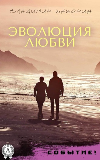 Обложка книги «Эволюция любви»