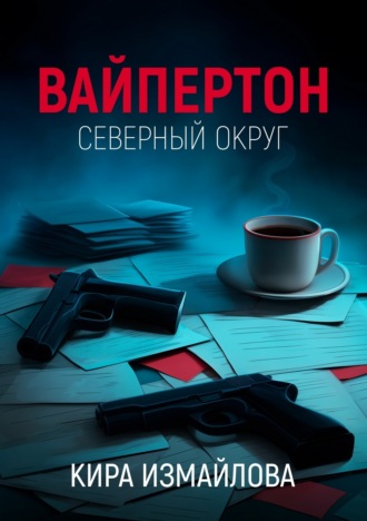 Обложка книги «Вайпертон. Северный округ»