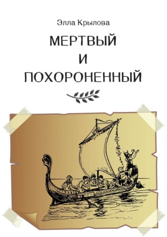 Обложка книги «Мертвый и Похороненный»