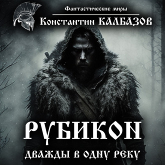 Обложка книги «Рубикон. Дважды в одну реку»