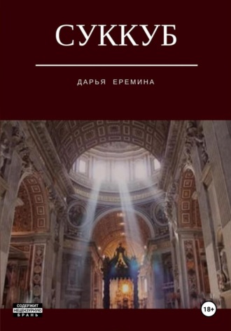 Обложка книги «Суккуб»
