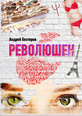 Обложка книги «Революшен»
