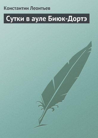 Обложка книги «Сутки в ауле Биюк-Дортэ»
