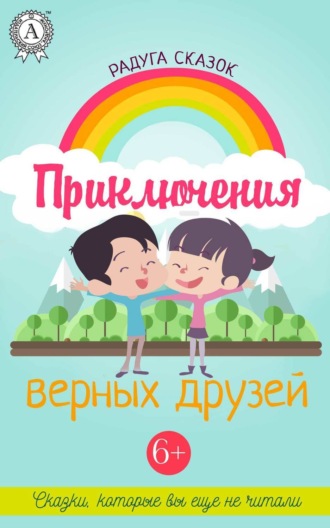 Обложка книги «Приключения верных друзей»