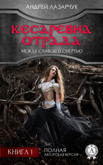 Обложка книги «Кесаревна Отрада между славой и смертью. Книга 1»