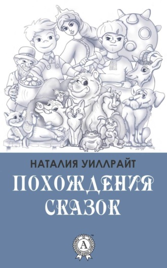 Обложка книги «Похождения сказок»