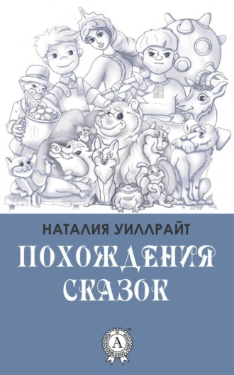 Наталия Уиллрайт. Похождения сказок