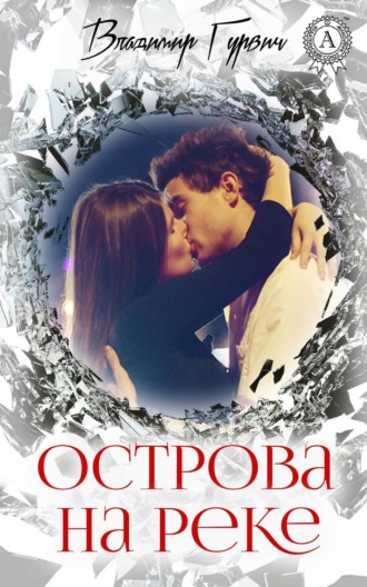 Обложка книги «Острова на реке»