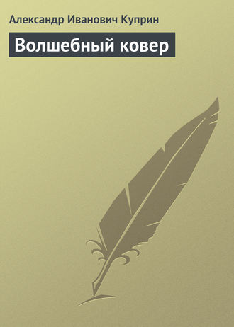 Обложка книги «Волшебный ковер»