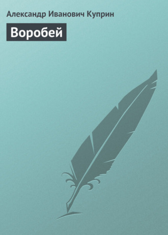 Обложка книги «Воробей»
