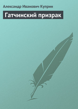 Обложка книги «Гатчинский призрак»