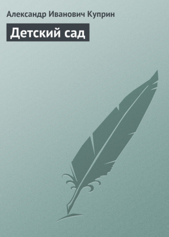 Обложка книги «Детский сад»