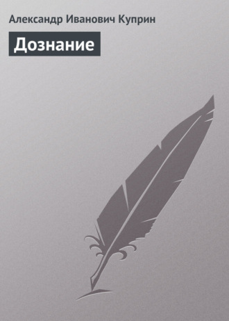 Обложка книги «Дознание»