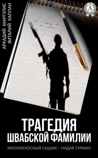 Обложка книги «Трагедия Швабской фамилии»