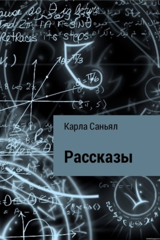 Обложка книги «Рассказы»