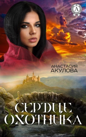 Обложка книги «Сердце Охотника»