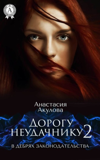 Обложка книги «Дорогу неудачнику – 2. В дебрях законодательства»