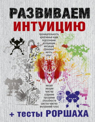 Обложка книги «Развиваем интуицию + тесты Роршаха»