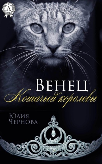 Обложка книги «Венец Кошачьей королевы»