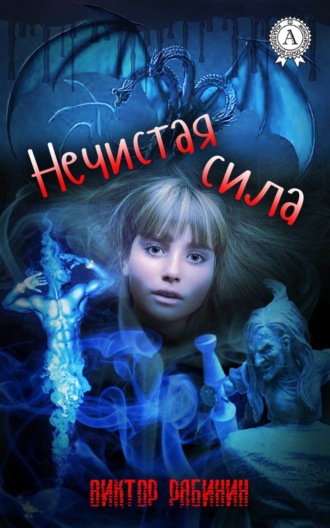 Обложка книги «Нечистая сила»