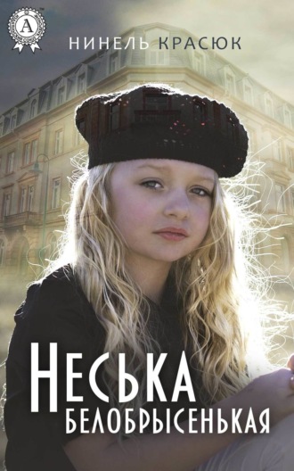 Обложка книги «Неська белобрысенькая»