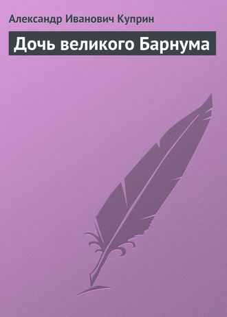 Обложка книги «Дочь великого Барнума»