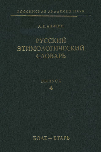 Обложка книги «Русский этимологический словарь. Вып. 4 (боле – бтарь)»