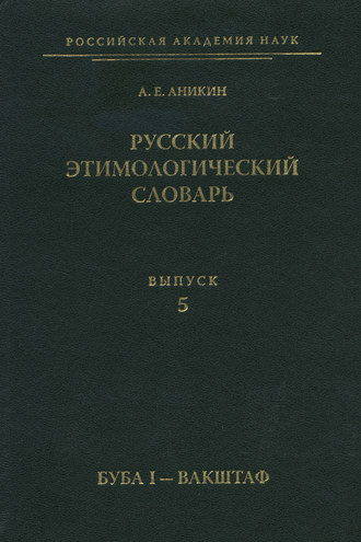 Обложка книги «Русский этимологический словарь. Вып. 5 (буба I – вакштаф)»