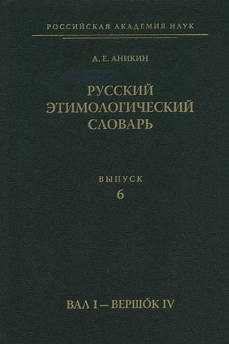 Обложка книги «Русский этимологический словарь. Вып. 6 (вал I – вершок IV)»