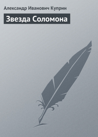 Обложка книги «Звезда Соломона»