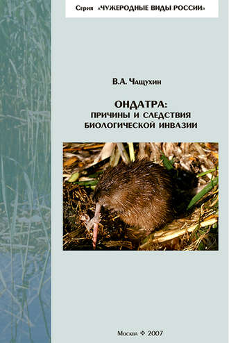 Обложка книги «Ондатра: причины и следствия биологической инвазии»