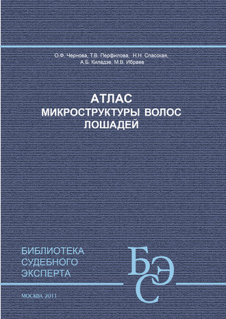 Обложка книги «Атлас микроструктуры волос лошадей»