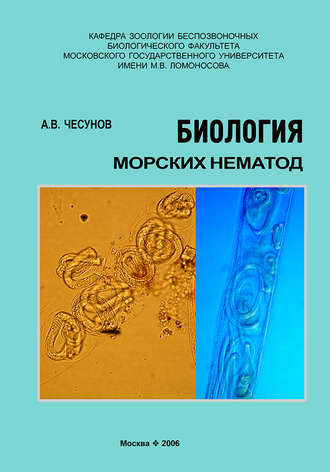 Обложка книги «Биология морских нематод»
