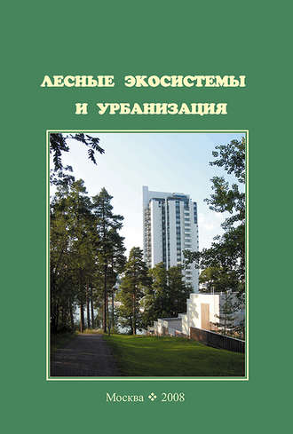 Обложка книги «Лесные экосистемы и урбанизация»