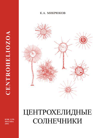Обложка книги «Центрохелидные солнечники (Centroheliozoa)»