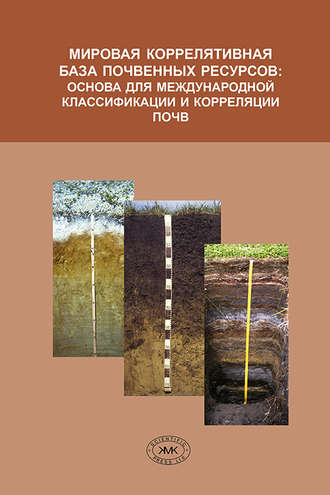 Обложка книги «Мировая коррелятивная база почвенных ресурсов: основа для международной классификации и корреляции почв»