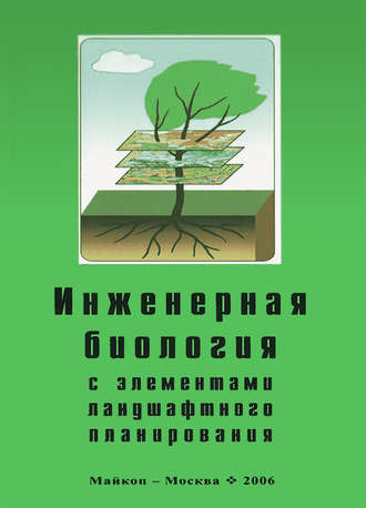 Обложка книги «Инженерная биология с элементами ландшафтного планирования»
