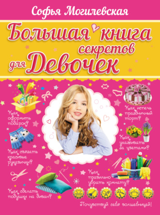 Обложка книги «Большая книга секретов для девочек»