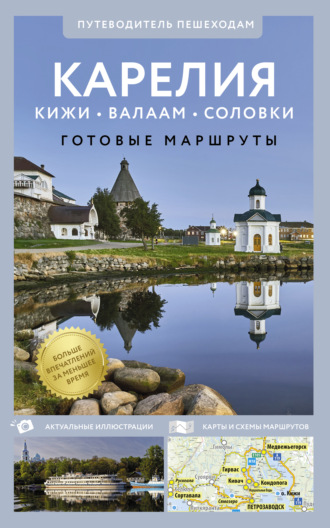 Обложка книги «Карелия. Кижи, Валаам, Соловки. Путеводитель для пешеходов»