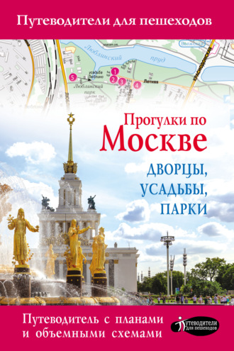 Обложка книги «Прогулки по Москве. Дворцы, усадьбы, парки»
